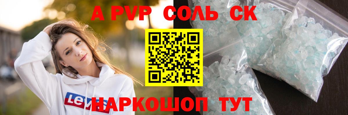 A PVP Соль  Вход с VPN  Астрахань 