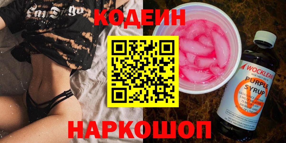 Codein Purple Drank  Codein Purple Drank  хочу   Вход с VPN  Астрахань 